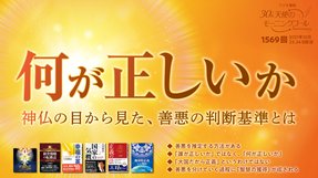 何が正しいか(2021/10/23、10/24放送)【天使のモーニングコール 1569回】