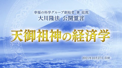 霊言説法「天御祖神の経済学」を公開！（11/3～）