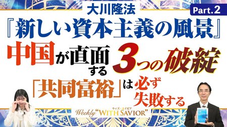 大川隆法総裁『新しい資本主義の風景』《Part.2》中国が直面する3つの破綻、「共同富裕」は必ず失敗する【Weekly“With Savior”】