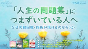 「人生の問題集」につまずいている人へ(2021/10/30、10/31放送)【天使のモーニングコール 1570回】