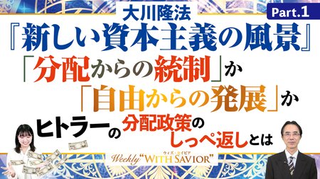大川隆法総裁『新しい資本主義の風景』《Part.1》「分配からの統制」か「自由からの発展」か、ヒトラーの分配政策のしっぺ返しとは【Weekly“With Savior”】