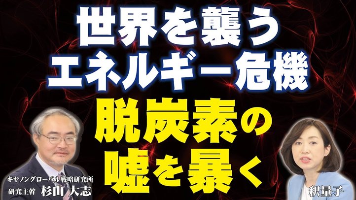 世界を襲うエネルギー危機、脱炭素の嘘を暴く。(杉山大志×釈量子)【言論チャンネル】