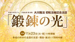 大川隆法 初転法輪記念講演会「鍛錬の光」(11/23)のご案内