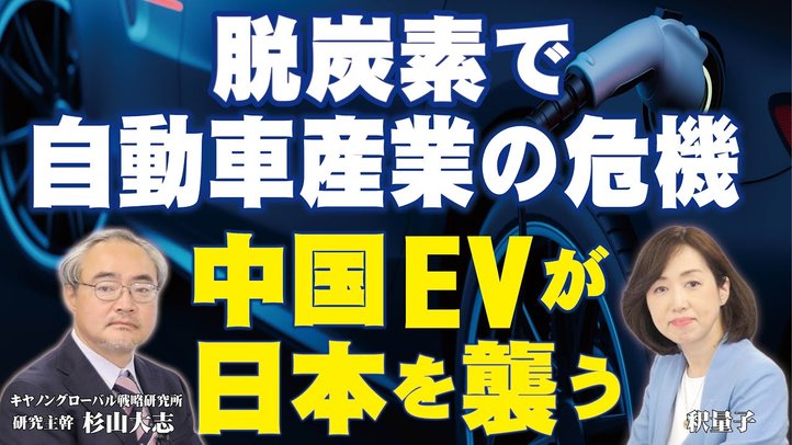 脱炭素で自動車産業の危機。中国EVが日本を襲う!(杉山大志×釈量子)【幸福実現党】