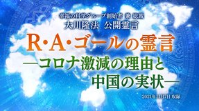 霊言「R・A・ゴールの霊言―コロナ激減の理由と中国の実状―」(音声のみ)を公開!(11/13~)