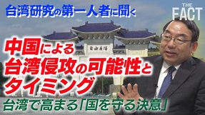 「中国による台湾侵攻の可能性とタイミング」を台湾研究の第一人者に聞く～台湾で高まる国を守る決意！（ゲスト：浅野和生氏）【ザ・ファクト】