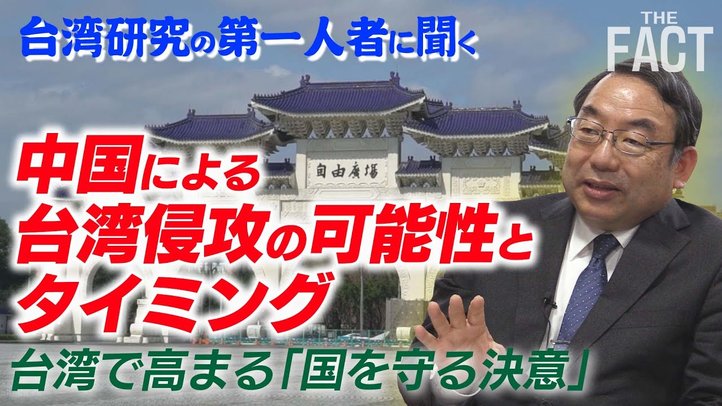 「中国による台湾侵攻の可能性とタイミング」を台湾研究の第一人者に聞く~台湾で高まる国を守る決意!(ゲスト:浅野和生氏)【ザ・ファクト】