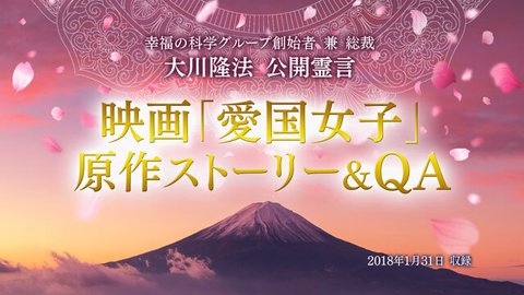 霊言「映画『愛国女子』 原作ストーリー&QA」(音声〔一部字幕のみ〕)を公開!(11/18~)