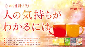 心の指針「人の気持ちがわかるには」(2021/11/6、11/7放送)【天使のモーニングコール 1571回】