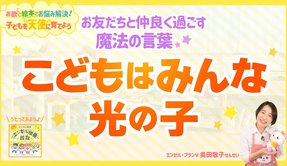 公園デビュー、入園・入学…はじめての集団生活は不安がいっぱい!お友だちと仲良く過ごす魔法の言葉「子どもはみんな光の子」【お歌と絵本でお悩み解決!子どもを天使に育てよう】