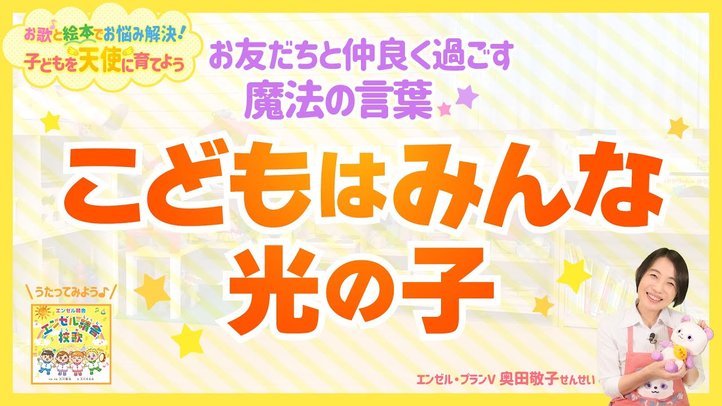 公園デビュー、入園・入学…はじめての集団生活は不安がいっぱい！お友だちと仲良く過ごす魔法の言葉「子どもはみんな光の子」【お歌と絵本でお悩み解決！子どもを天使に育てよう】
