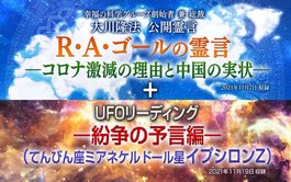 リーディング「UFOリーディング―紛争の予言編―（てんびん座ミアネケルドール星イプシロンZ）」を公開！（11/22～）