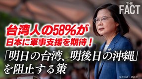 台湾人の58％が日本に軍事支援期待！「明日の台湾、明後日の沖縄」を阻止する策（ゲスト：浅野和生氏）【ザ・ファクト】
