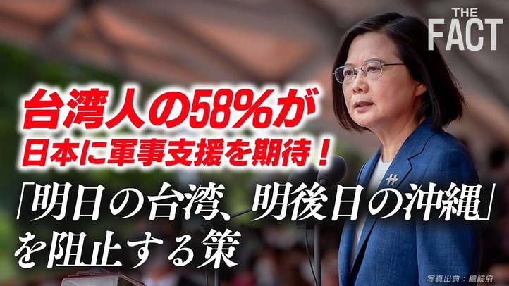 台湾人の58%が日本に軍事支援期待!「明日の台湾、明後日の沖縄」を阻止する策(ゲスト:浅野和生氏)【ザ・ファクト】