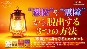“憑依”や”霊障”から脱出する3つの方法(2021/11/20、11/21放送)【天使のモーニングコール 1573回】