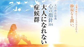 大人になれない症候群―大川隆法総裁 心の指針204―