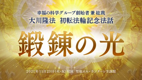 法話「鍛錬の光」を公開！（11/23～）