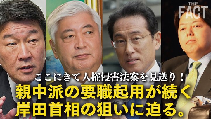 ここにきて人権侵害法案見送り!親中派の要職起用が続く岸田首相の狙いに迫る 【ザ・ファクト国会法案解説シリーズ】