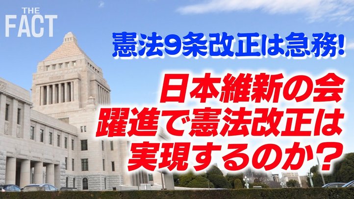 日本維新の会が躍進して憲法改正に新展開?憲法9条改正は急務! 【ザ・ファクト国会法案解説シリーズ】