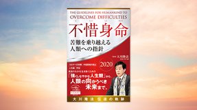 『不惜身命 2020 大川隆法 伝道の軌跡—苦難を乗り越える人類への指針—』(大川隆法 監修/(宗)幸福の科学 編著)12/4(土) 発刊【幸福の科学書籍情報】
