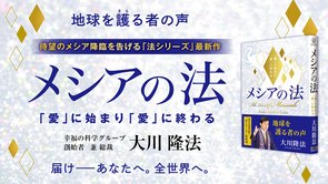 大川隆法総裁「法シリーズ」最新刊『メシアの法―「愛」に始まり「愛」に終わる―』