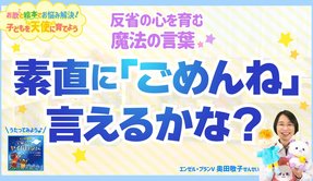 素直に「ゴメンね」言えるかな？反省の心を育む魔法の言葉【お歌と絵本でお悩み解決！子どもを天使に育てよう】