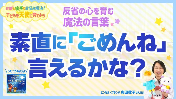 素直に「ゴメンね」言えるかな？反省の心を育む魔法の言葉【お歌と絵本でお悩み解決！子どもを天使に育てよう】