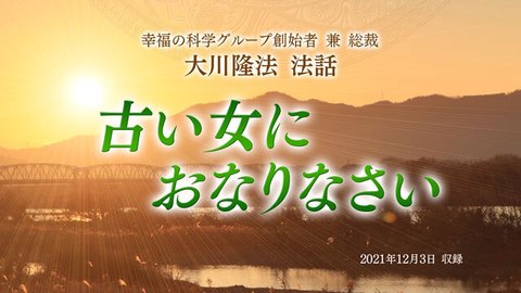 法話「古い女におなりなさい」を公開！（12/5～）