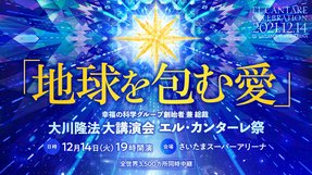 12月14日(火) 大川隆法エル・カンターレ祭大講演会「地球を包む愛」（IN さいたまスーパーアリーナ)が開催されます