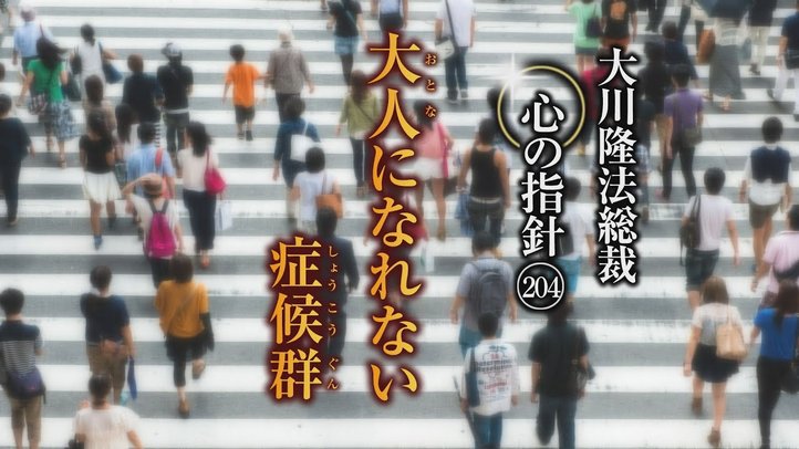 大人になれない症候群―大川隆法総裁 心の指針204―