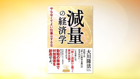 『減量の経済学—やらなくてよい仕事はするな—』(大川隆法 著)12/18(土) 発刊【幸福の科学書籍情報】