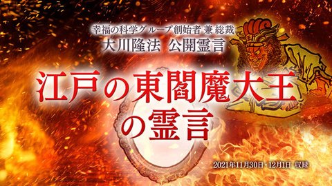 霊言「江戸の東閻魔大王の霊言」（音声のみ）を公開！（12/8～）