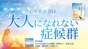 心の指針「大人になれない症候群」(2021/12/4、12/5放送)【天使のモーニングコール 1575回】