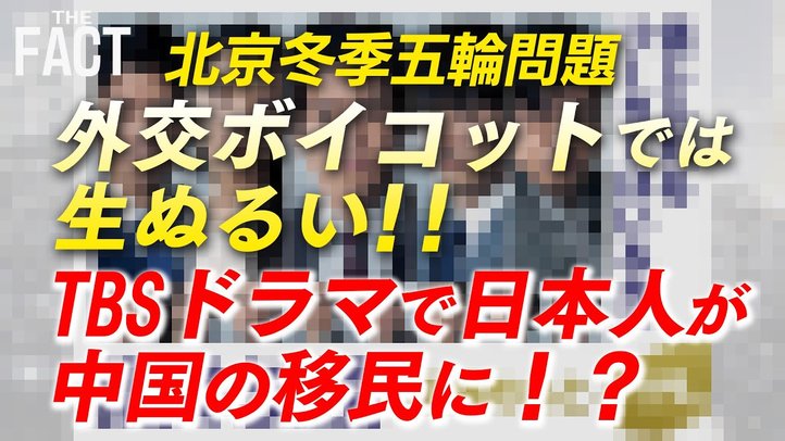 TBSドラマで日本人が中国の移民に!?北京冬季五輪ボイコットと中国のプロパガンダ【ザ・ファクト】