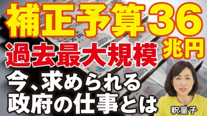 過去最大規模の補正予算36兆円！今、求められる政府の仕事とは？≪字幕≫（釈量子）【言論チャンネル】