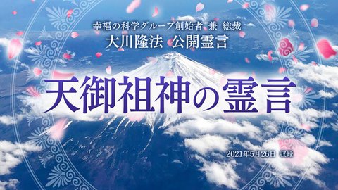 霊言「天御祖神の霊言」(音声のみ)を公開!(12/11~)