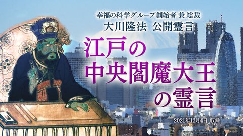 霊言「江戸の中央閻魔大王の霊言」（音声のみ）を公開！（12/12～）