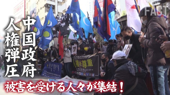 中国政府から人権弾圧被害を受けた人々が集結!【ザ・ファクトREPORT】
