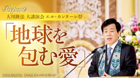 2019年 大川隆法エル・カンターレ祭大講演会「新しき繁栄の時代