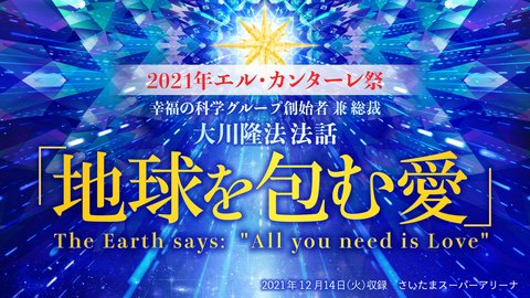 【2021年 エル・カンターレ祭】法話「地球を包む愛」を公開！（12/14～）