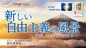 新しい自由主義の風景~平等と公平の経済学~(2021/12/11、12/12放送)【天使のモーニングコール 1576回】