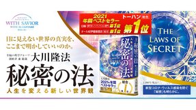 2021年年間ベストセラー『秘密の法』トーハン総合第1位!大川隆法総裁の著作が31年連続で年間ベストセラーにランクイン!