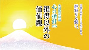 損得以外の価値観―大川隆法総裁 心の指針205―