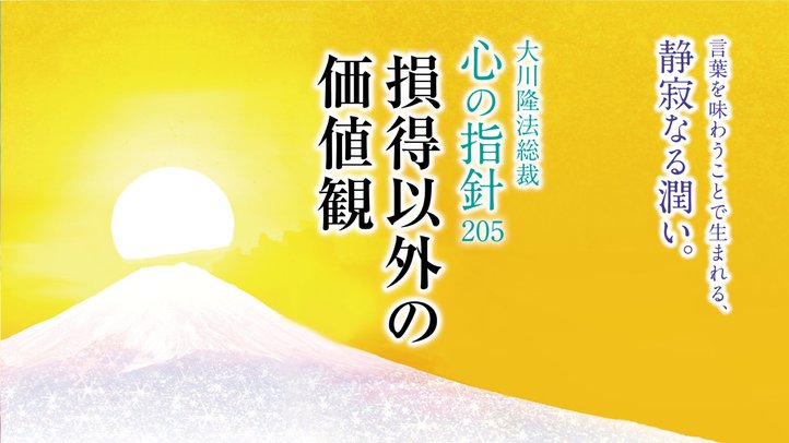 損得以外の価値観―大川隆法総裁 心の指針205―