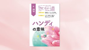 ハンディの意味【隔月「ザ・伝道」2022年1月号】