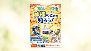 神様のことを知ろう！【月刊「ヘルメス・エンゼルズ」2022年1月号】