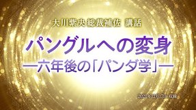 講話「パングルへの変身—六年後の『パンダ学』—」を公開!(12/21~)