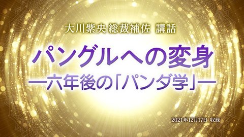 講話「パングルへの変身—六年後の『パンダ学』—」を公開！（12/21～）