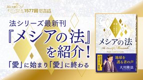 法シリーズ最新刊『メシアの法』を紹介!(2021/12/18、12/19放送)【天使のモーニングコール 1577回】