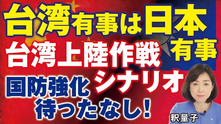 台湾有事は日本有事。中国の台湾上陸作戦シナリオとは？国防強化待ったなし！（釈量子）【言論チャンネル】